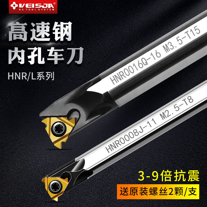 VEISJA高速钢内螺纹刀杆HNR/L加长变径内孔刀杆数控内牙镗孔刀杆