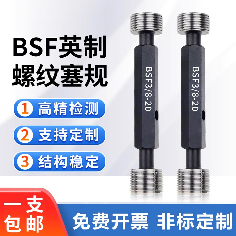 英制螺纹塞规通止规1/4-20BSW1/2-12 1/16-60 5/32-32牙规BSF
