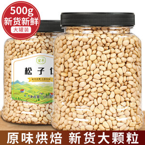 新货原味500g散装大颗粒松子仁