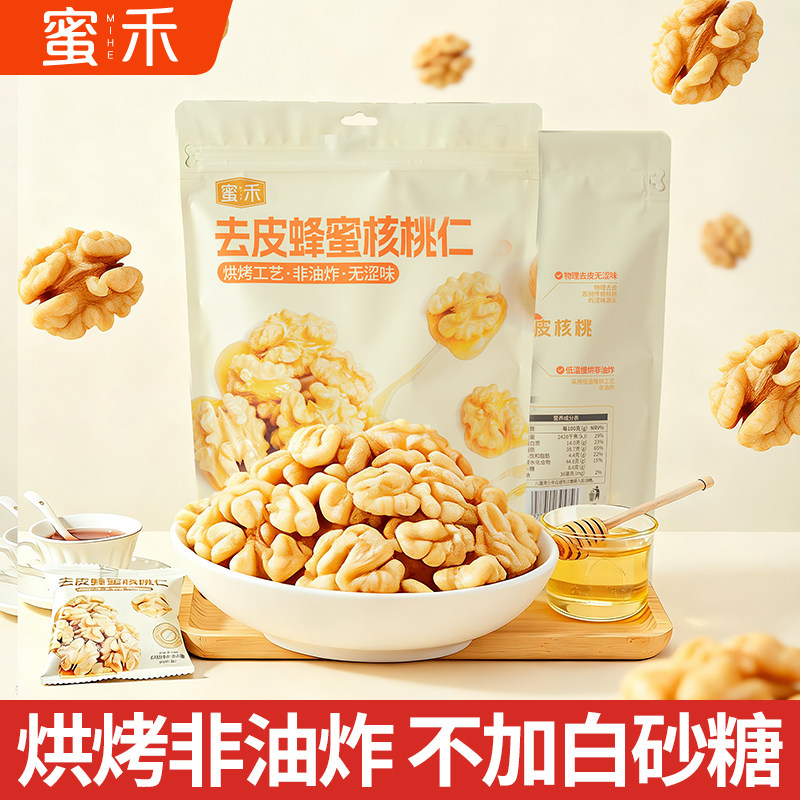 蜜禾去皮蜂蜜核桃仁熟肉新货独立小包装无琥珀添加新疆官方旗舰店