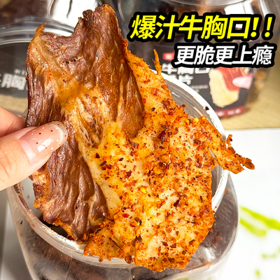 爆汁牛胸口油脆片即食牛脆脆牛肉脆片巨好吃网红肉类零食开袋即食
