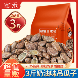 蜜禾吊瓜子2025新货大颗粒奶油味原味零食批发斤装炒货官方旗舰店