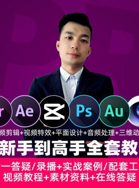 pr教程剪辑软件ae新手零基础中文版影视后期短视频ps平面全套美工