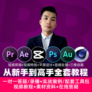 pr教程剪辑软件ae新手零基础中文版影视后期短视频ps平面全套美工