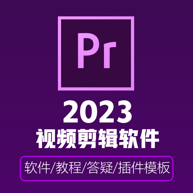 pr教程2023软件视频剪辑零基础全套自学影视后期短视频制作教材