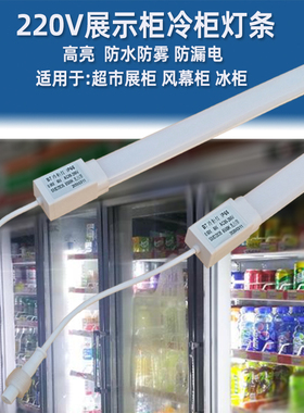 冰箱led冷藏照明灯条冰柜灯管LED灯防水冷柜饮料保鲜柜展示柜灯带