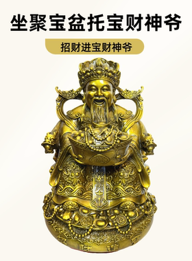 新款坐聚宝盆如意元宝黄铜财神爷左手如意右手聚宝盆招财进宝家用