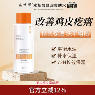 WEISL水杨酸舒润爽肤水改善鸡皮细腻皮肤护肤水