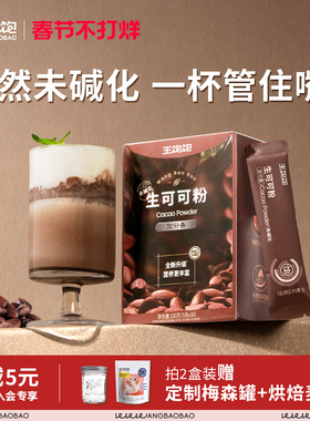 王饱饱生可可粉未碱化天然烘焙专用隔夜燕麦碗冲饮热巧克力粉咖啡