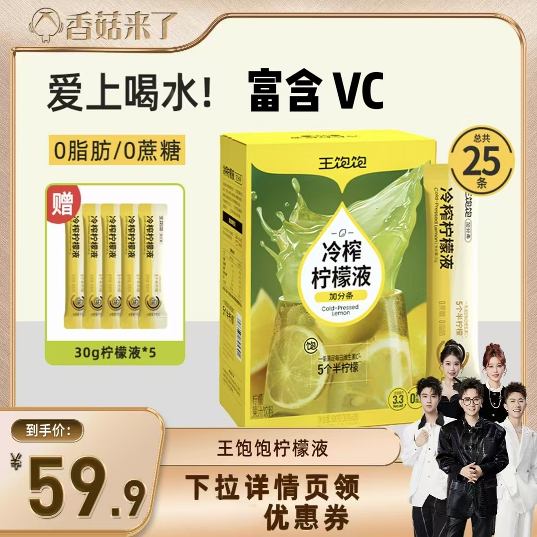 【香菇来了】王饱饱冷榨柠檬液浓缩汁维生素c饮品-tb