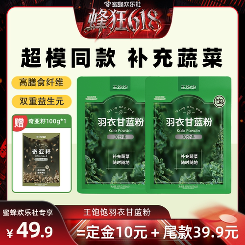 【蜂狂618】王饱饱20天打卡羽衣甘蓝粉奇亚籽代餐超模-tb
