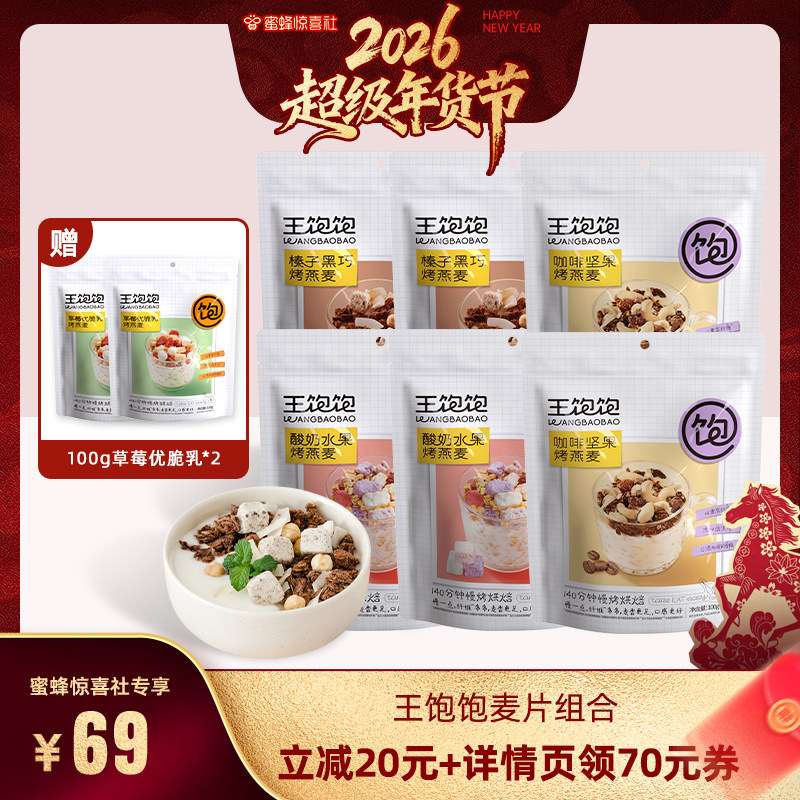 【蜜蜂惊喜社】王饱饱咖啡坚果榛子黑巧即食烘焙麦片-tb