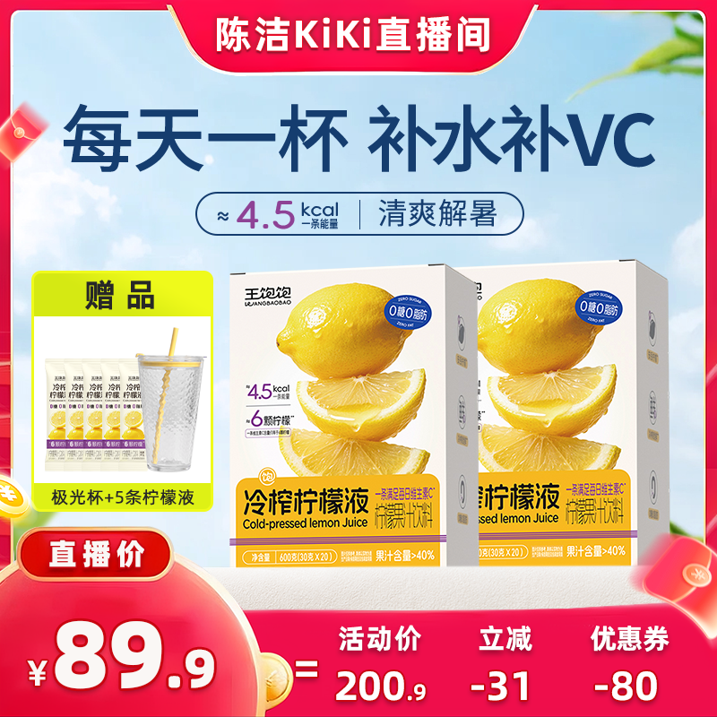【K姐推荐】王饱饱冷榨柠檬液0脂维生素c冲饮品饮料-tb
