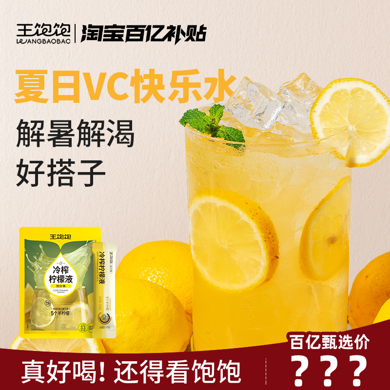 【百亿补贴】王饱饱冷榨柠檬液0脂维生素c浓缩冲泡饮品柠檬浓缩汁