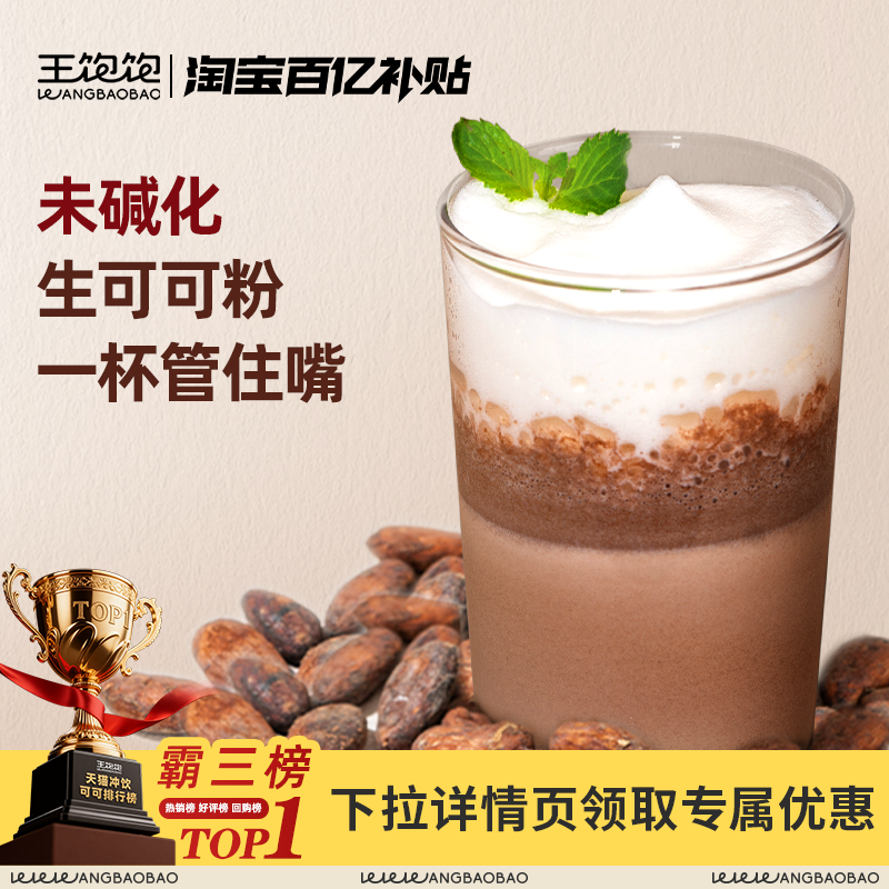 【百亿补贴】王饱饱未碱化生可可粉烘焙冲饮天然纯热巧克力粉