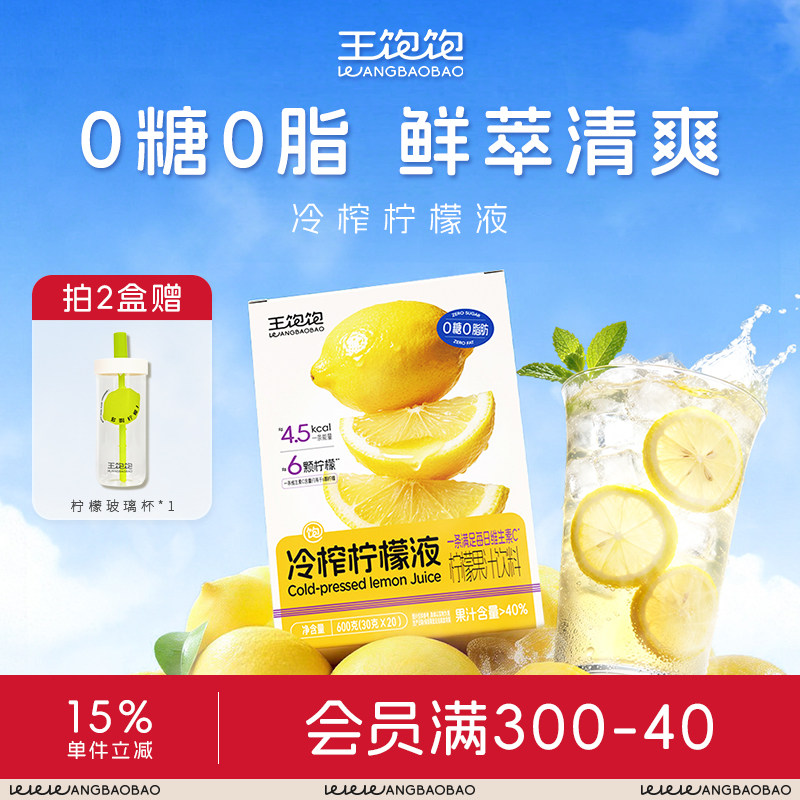 【全新升级】王饱饱冷榨柠檬液柠檬浓缩汁冲泡饮品冷萃柠檬汁含VC