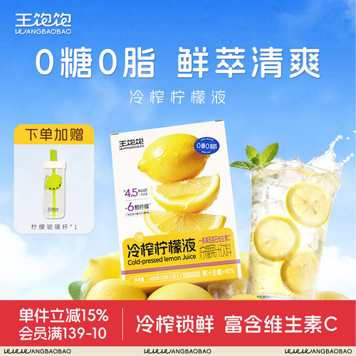王饱饱冷榨柠檬液柠檬汁含天然VC