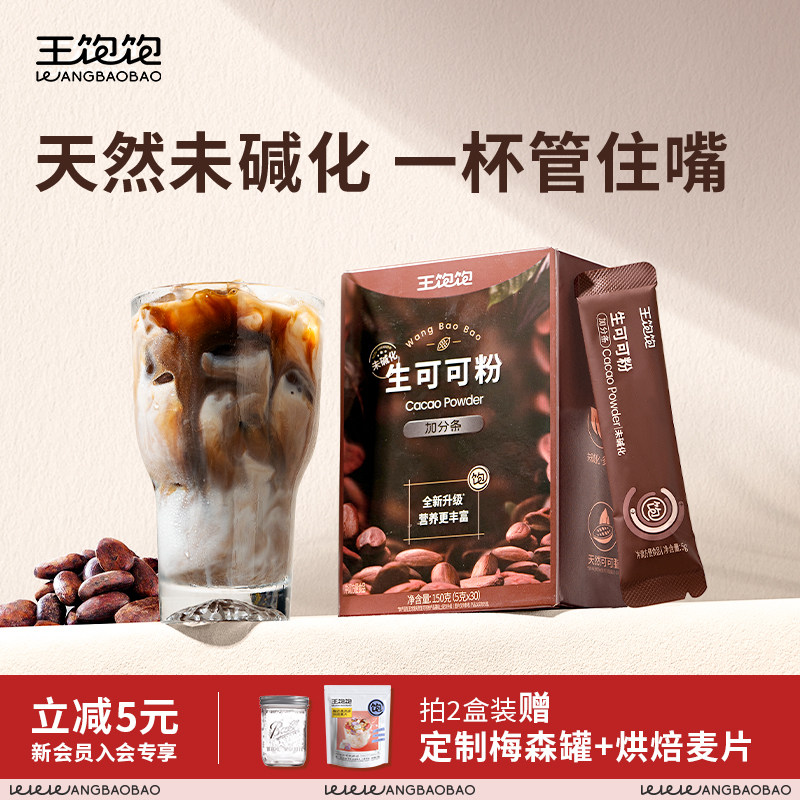 王饱饱生可可粉未碱化天然烘焙专用隔夜燕麦碗冲饮热巧克力粉咖啡
