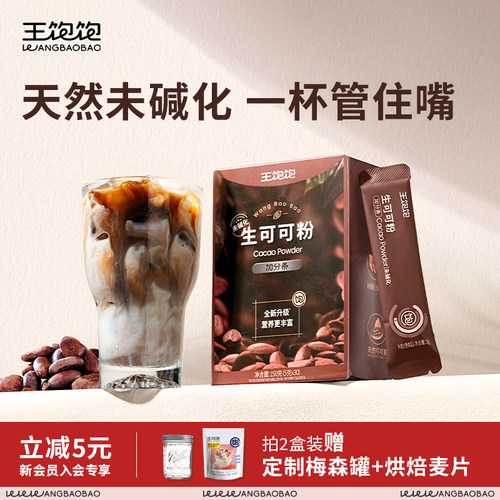 王饱饱生可可粉未碱化巧克力粉