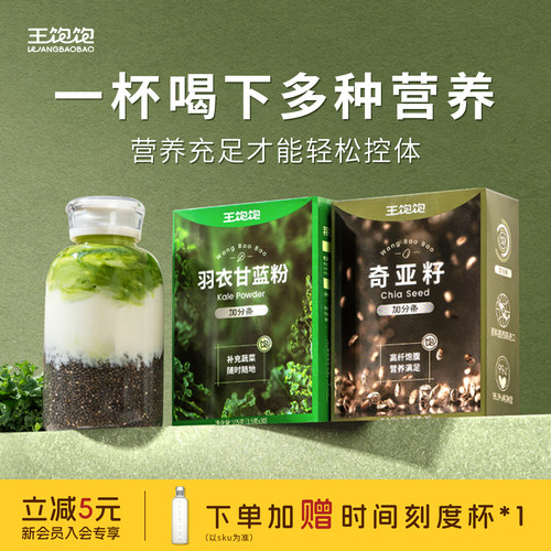 王饱饱羽衣甘蓝粉奇亚籽减脂代餐