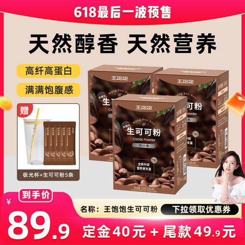 【直播晁然】王饱饱未碱化生可可粉天然粉粉-tb