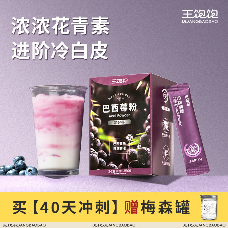 【直播间专享】王饱饱巴西莓粉奇亚籽官方旗舰店花青素冲泡饮品zb