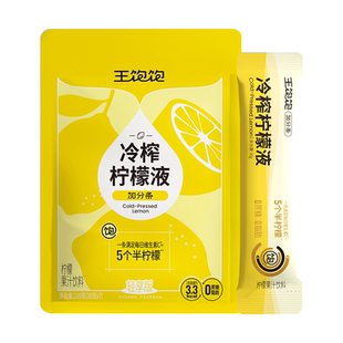 【百补】王饱饱冷榨柠檬液冲泡饮品浓缩维c夏日饮料柠檬浓缩汁