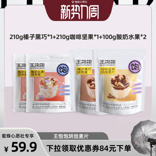 【蜜蜂心愿社】王饱饱榛子黑巧烘焙麦片坚果酸奶-tb