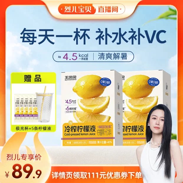 【烈儿宝贝直播间】王饱饱冷榨柠檬液浓缩汁维生素c-tb