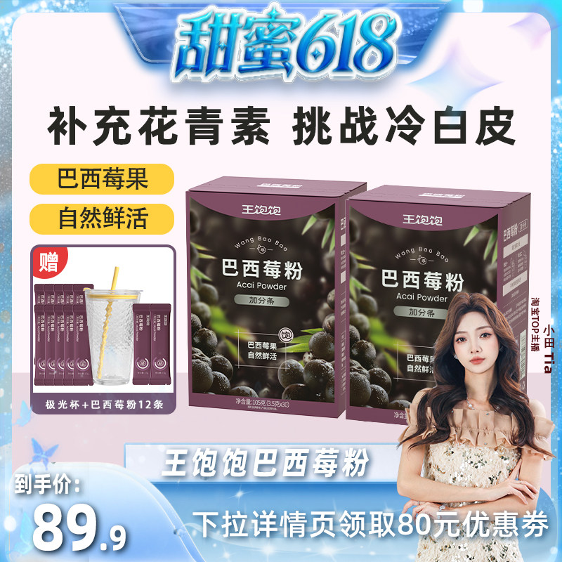 【甜蜜618】王饱饱超模同款巴西莓粉膳食纤维花青素果蔬粉冲饮tb