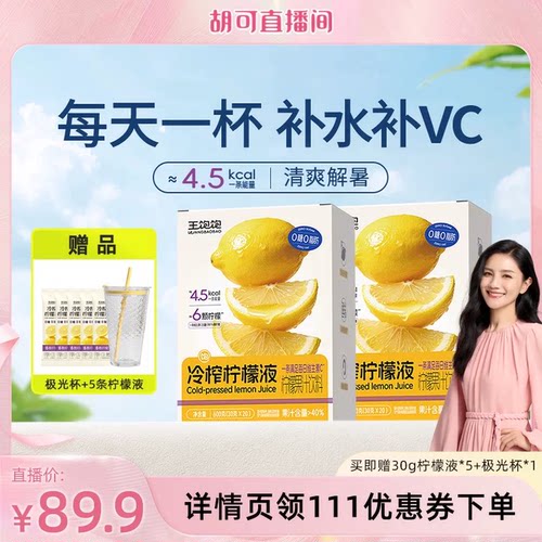 【 胡可推荐】王饱饱冷榨柠檬液浓缩汁维生素c饮品饮料-tb