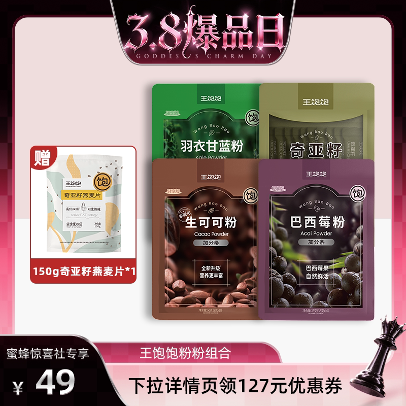 【38爆品日】王饱饱巴西莓粉羽衣甘蓝粉奇亚籽生可可粉-tb