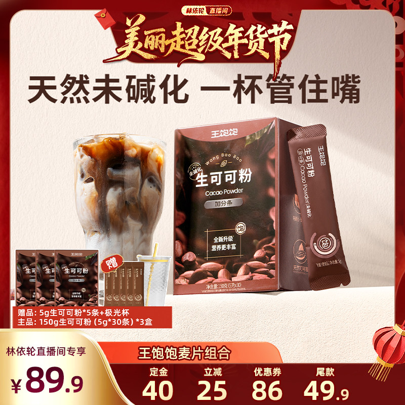 【林依轮直播间】王饱饱生可可粉天然未碱化巧克力-tb,咖啡/麦片/冲饮,天然粉粉食品,淘宝优惠券,粉丝福利购,淘宝优惠卷