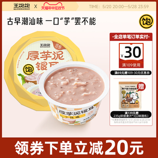 上市 新品 王饱饱厚芋泥银耳小饱碗燕麦粥速食即食早餐低脂饱腹