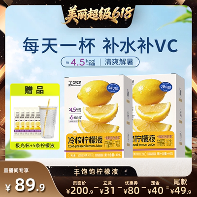 王饱饱冷榨柠檬液果汁饮品