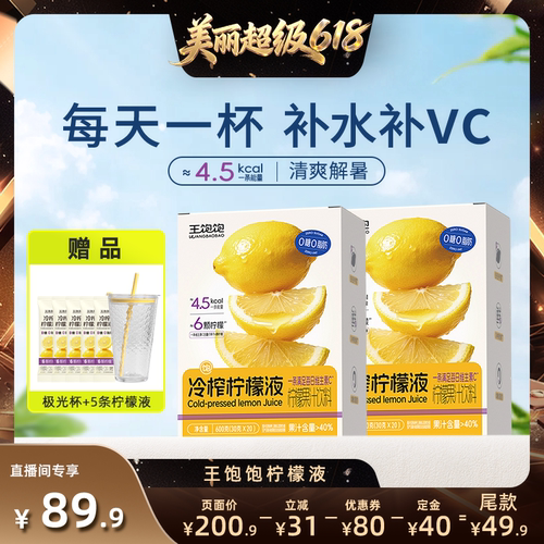 王饱饱冷榨柠檬液果汁饮品