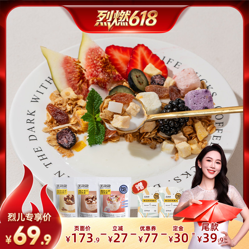 【烈燃618！11号0元付定】王饱饱高纤黑巧酸奶水果燕麦片即食tb