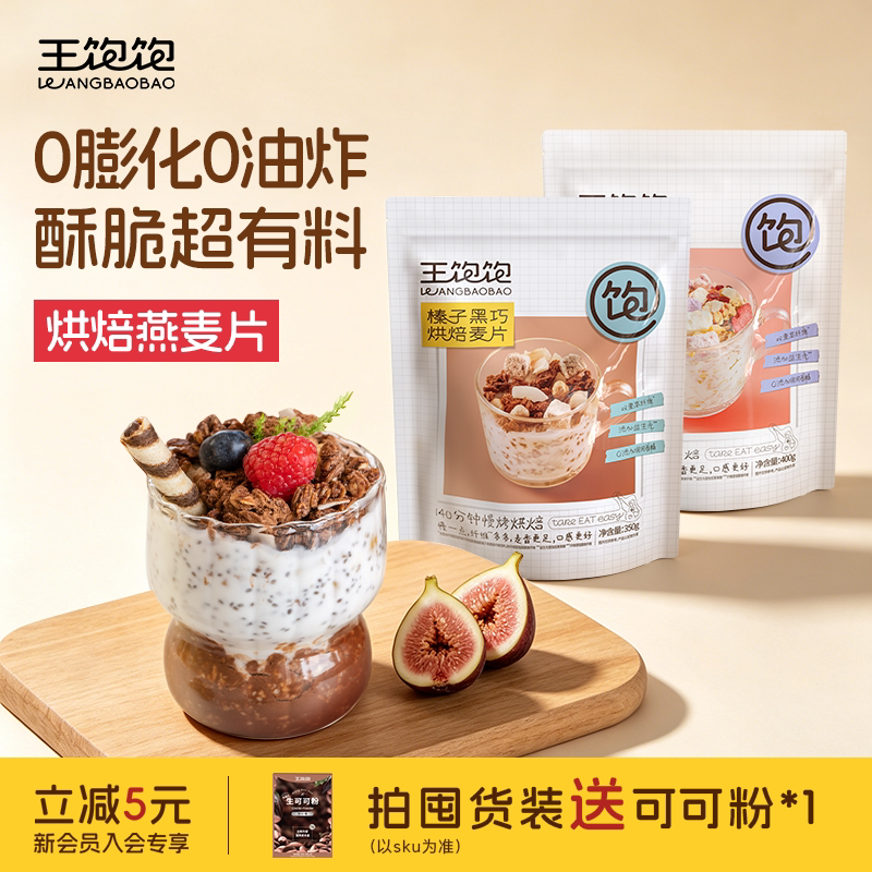 王饱饱烘焙燕麦片营养早餐麦片酸奶牛奶水果坚果谷物脆零食燕麦脆
