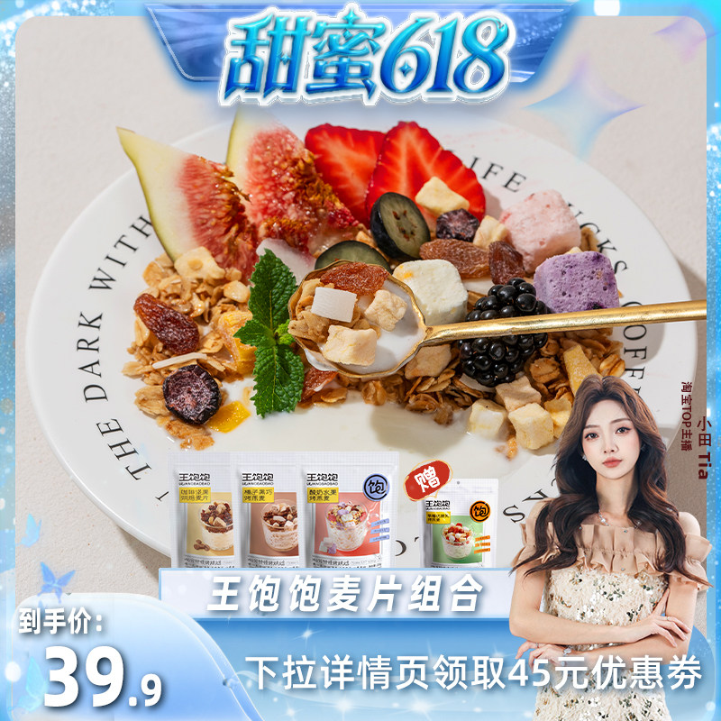 【甜蜜618】王饱饱榛子黑巧酸奶麦片即食早餐营养-tb
