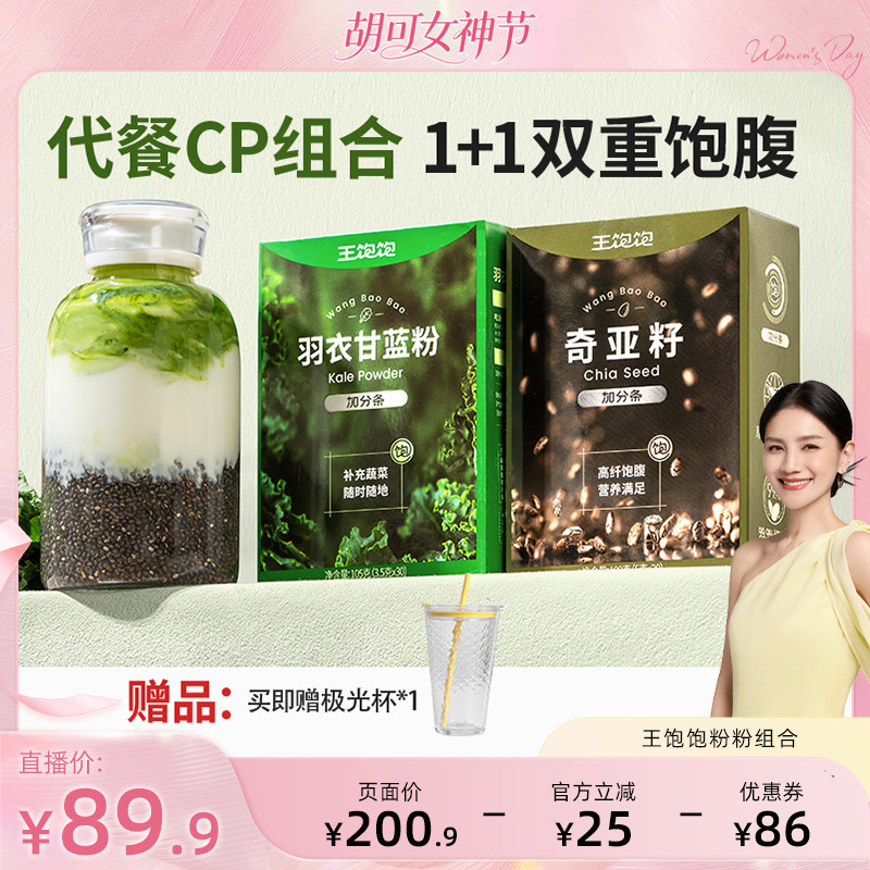 【胡可推荐】王饱饱羽衣甘蓝奇亚籽巴西莓粉可可-tb