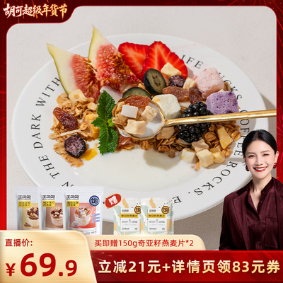 【胡可推荐】王饱饱高纤榛子黑巧酸奶燕麦片代餐-tb