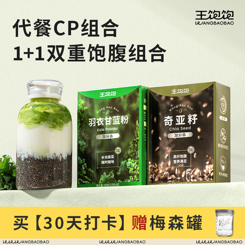 王饱饱羽衣甘蓝奇亚籽代餐粉