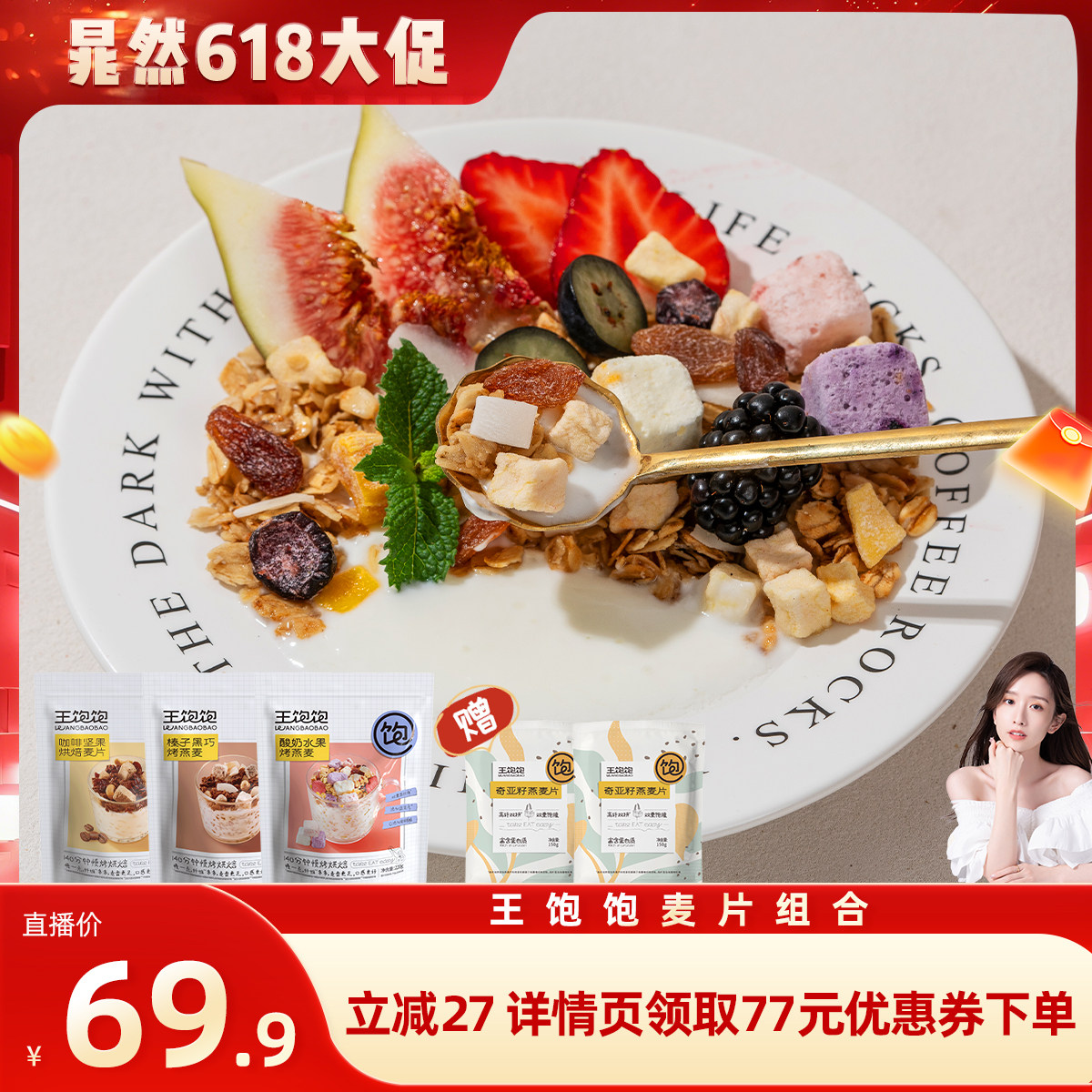 【晁然推荐】王饱饱榛子黑巧酸奶即食麦片-tb
