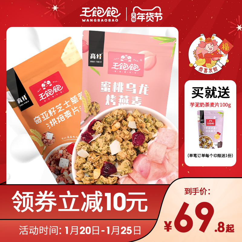 【刘涛同款】王饱饱蜜桃乌龙麦片组合装即食早餐懒人代餐谷物