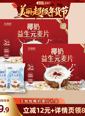 【林依轮直播间】王饱饱椰奶益生菌麦片礼盒营养冲泡燕麦片-tb