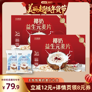 【林依轮直播间】王饱饱椰奶益生菌麦片礼盒营养冲泡燕麦片-tb