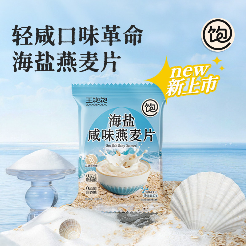 【TK麦片】王饱饱33g海盐咸味燕麦片椰奶麦片贝贝南瓜榛子黑巧