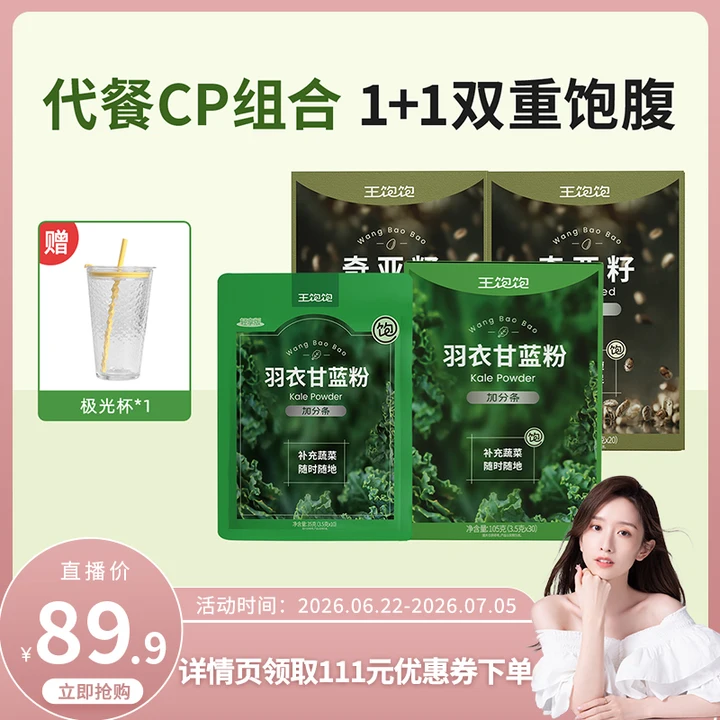 【直播晁然】王饱饱40天羽衣甘蓝粉奇亚籽代餐-tb