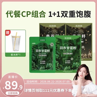 【直播晁然】王饱饱40天羽衣甘蓝粉奇亚籽代餐-tb