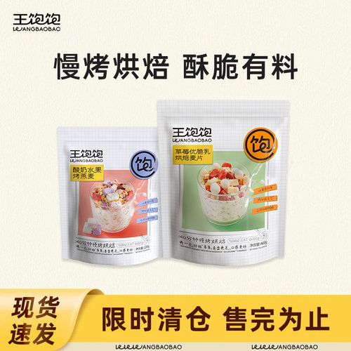 【料超多】王饱饱烘焙麦片
